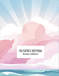 Auf dem Weg mit dem Wind. Notizbuch mit Wolken