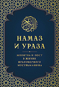 Gebet und Fasten. Das Gebet und das Fasten im Leben eines gläubigen Muslims