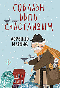 Соблазн быть счастливым