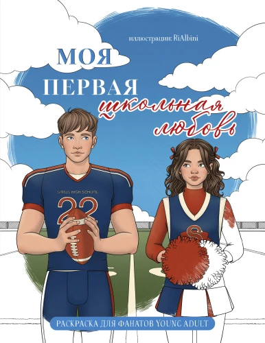 Moja pierwsza szkolna miłość. Książeczka do kolorowania dla fanów young adult
