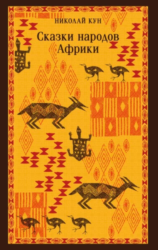 Bajki ludów Afryki
