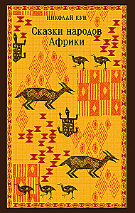 Bajki ludów Afryki