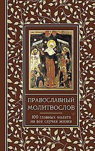 Orthodoxes Gebetbuch. 100 wichtigste Gebete für alle Lebenslagen