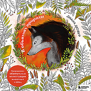 In den Armen der Natur. Malen Sie bezaubernde Illustrationen von Tieren und Vögeln aus