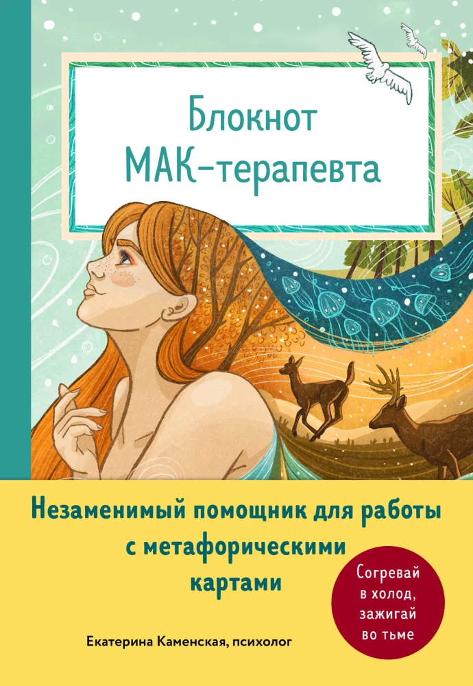 Notatnik terapeuty MAA. Niezastąpiony pomocnik w pracy z metaforycznymi kartami. Rozgrzewaj w zimnie, zapalaj w ciemności