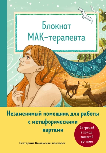 MÄE-terapeudi märkmik. Asefäri abimees metapooriliste kaartidega töötamiseks. Soojenda külmas, süüta pimeduses