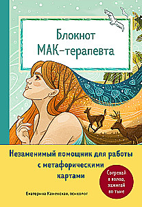Notatnik terapeuty MAA. Niezastąpiony pomocnik w pracy z metaforycznymi kartami. Rozgrzewaj w zimnie, zapalaj w ciemności