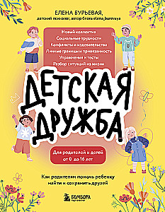Bērnu draudzība. Kā vecākiem palīdzēt bērnam atrast un saglabāt draugus