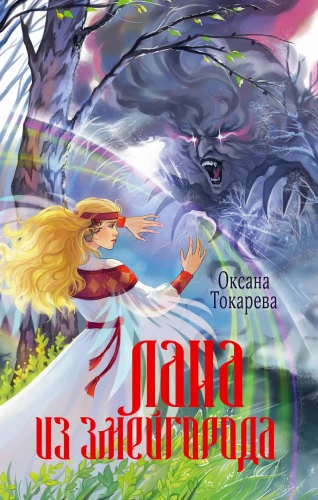 Lana no Zmeigoroda