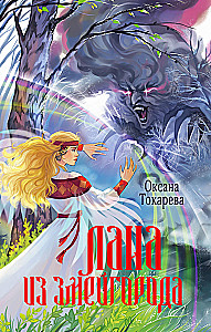 Lana no Zmeigoroda