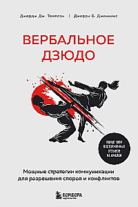 Вербальное дзюдо. Мощные стратегии коммуникации для разрешения споров и конфликтов