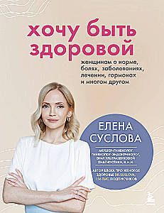 I Want to Be Healthy. Women About Norms, Pain, Diseases, Treatment, Hormones, and Much More