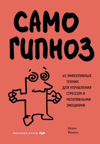 Samo-hypnoza. 45 skutecznych technik zarządzania stresem i negatywnymi emocjami