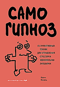 Iseseisev hüpnoos. 45 tõhusat tehnikat stressi ja negatiivsete emotsioonide juhtimiseks