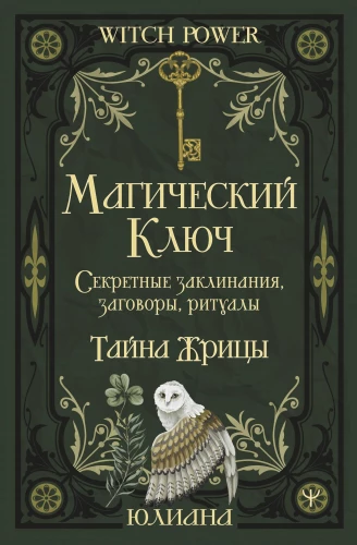 Der magische Schlüssel. Geheime Zaubersprüche, Ritualen und Beschwörungen. Das Geheimnis der Priesterin