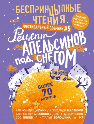 Bezprincipu lasījumi. Apelsīnu recepte sniegā