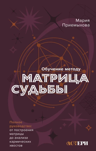 Обучение методу Матрица судьбы. Полное руководство: от построения матрицы до анализа кармических хвостов