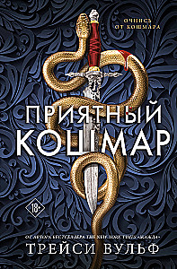 Приятный кошмар