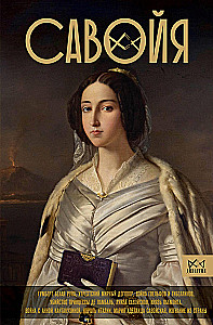 Савойя. От графов до королей Италии