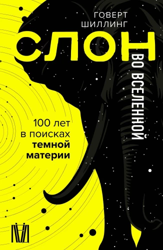 Elefantas Visatoje. 100 metų tamsiosios materijos paieškoms