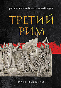Drittes Rom: 500 Jahre russische imperiale Idee
