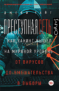 Преступная сеть