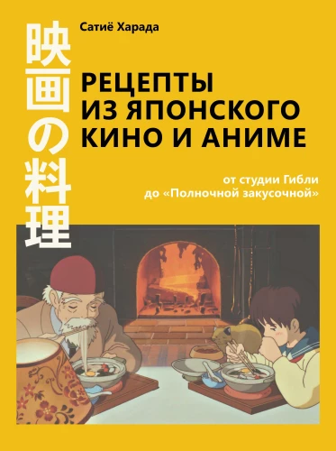 Rezepte aus japanischem Kino und Anime. Von Studio Ghibli bis zur Mitternachtsküche
