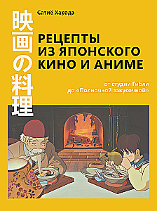 Rezepte aus japanischem Kino und Anime. Von Studio Ghibli bis zur Mitternachtsküche