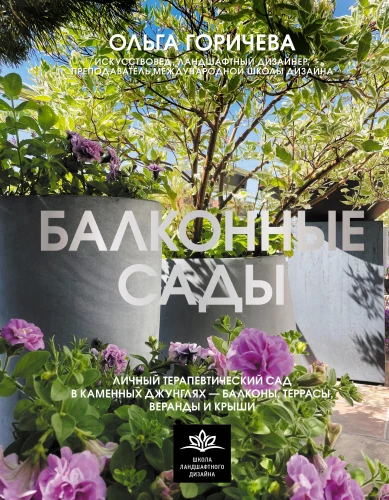 Balkoniniai sodai. Asmeninis terapinis sodas akmeniniuose džiunglėse - balkonuose, terasose, verandoje ir stoguose
