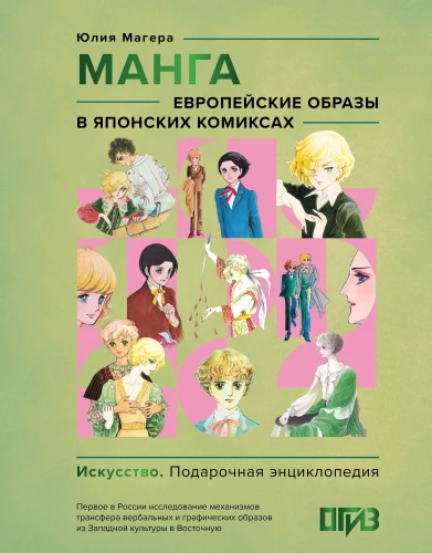 Manga. Europos vaizdai japonų komiksuose