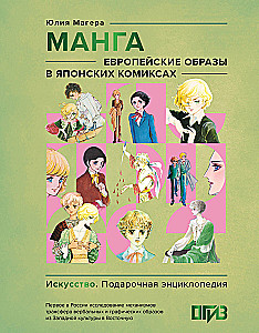 Manga. Euroopa kujundid Jaapani koomiksites
