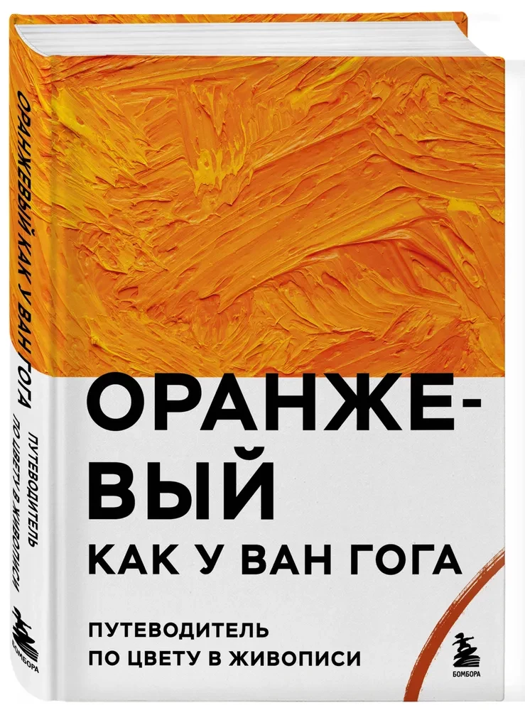 Orange wie bei Van Gogh. Ein Farbführer in der Malerei