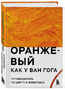 Orange wie bei Van Gogh. Ein Farbführer in der Malerei