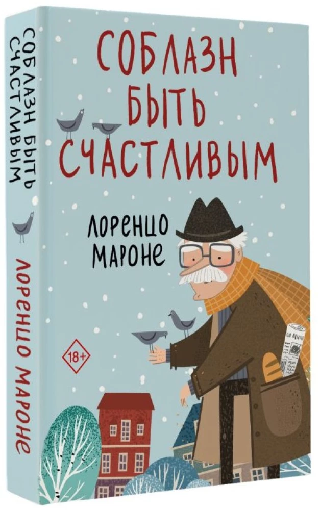 Соблазн быть счастливым