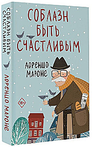 Соблазн быть счастливым