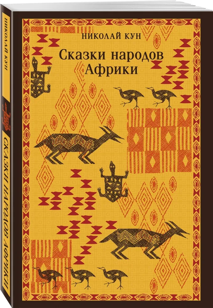 Bajki ludów Afryki