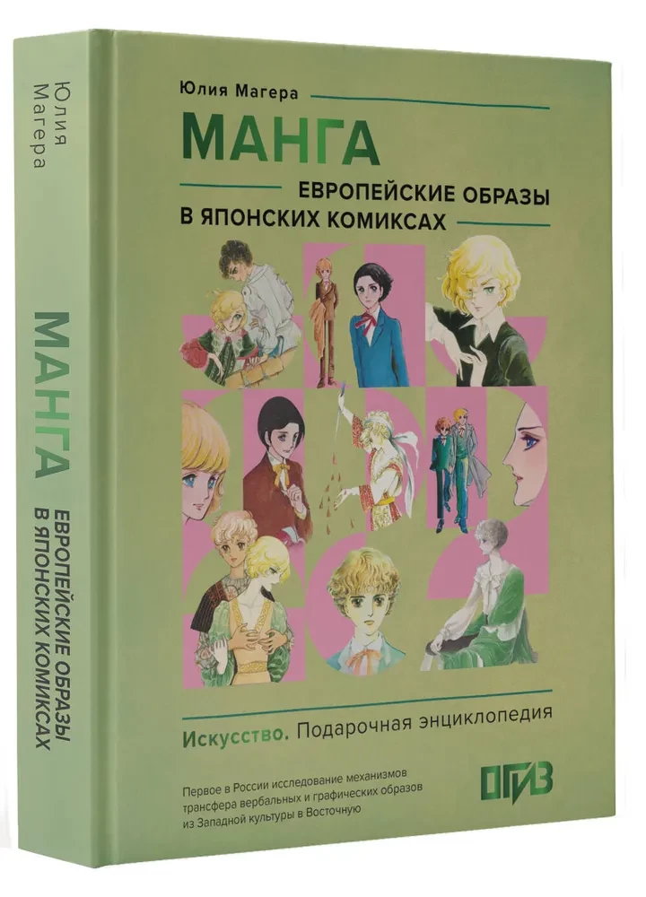 Manga. Euroopa kujundid Jaapani koomiksites