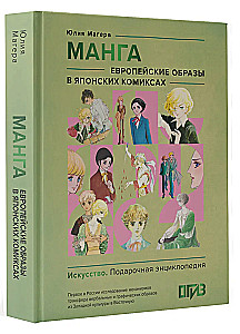 Manga. Euroopa kujundid Jaapani koomiksites