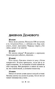 Dienasgrāmata Mājas gariem