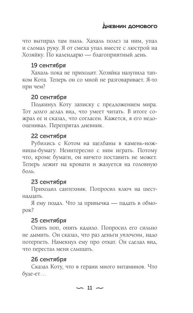 Dienasgrāmata Mājas gariem
