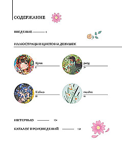 Kaunid tüdrukud, õrnad lilled. Kunstiraamat-kogumik tuntud jaapani kunstnikelt