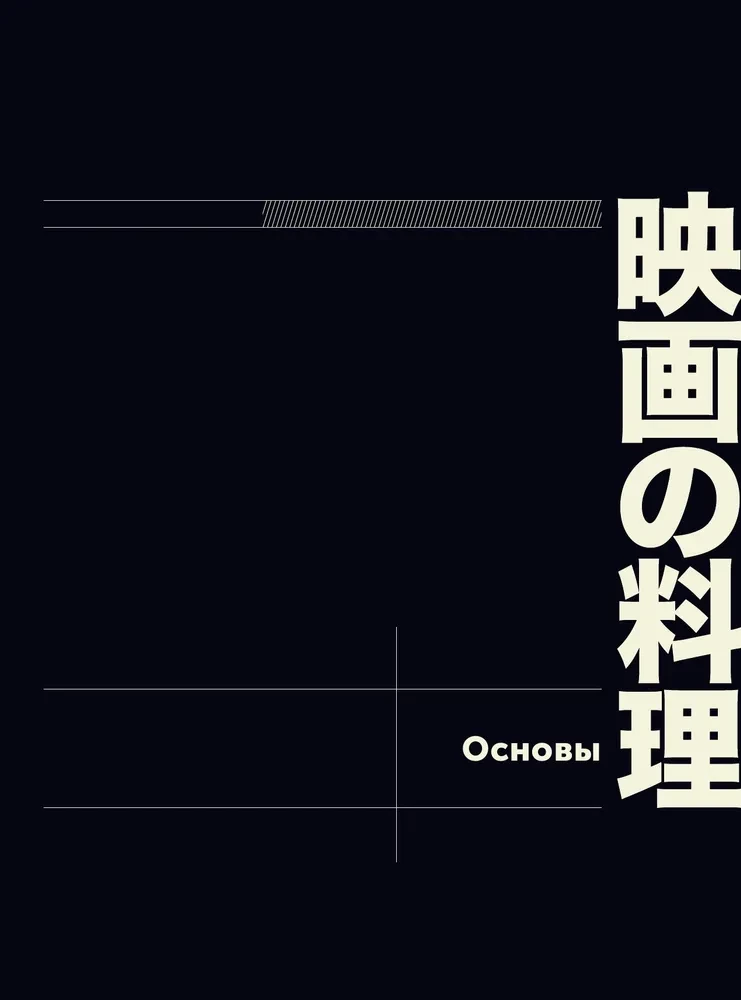 Rezepte aus japanischem Kino und Anime. Von Studio Ghibli bis zur Mitternachtsküche