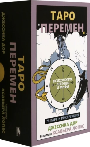 Таро перемен. Психология, легенды, мифы (78 карт+инструкция)