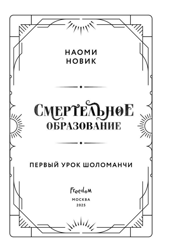 Pierwsza lekcja Sholomanci