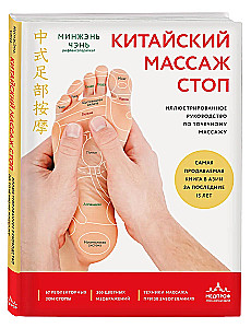 Hiina jala massaaž. Illustreeritud juhend pressimassaažiks
