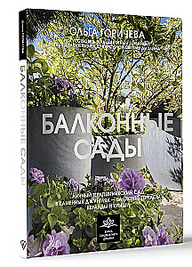 Balkoniniai sodai. Asmeninis terapinis sodas akmeniniuose džiunglėse - balkonuose, terasose, verandoje ir stoguose