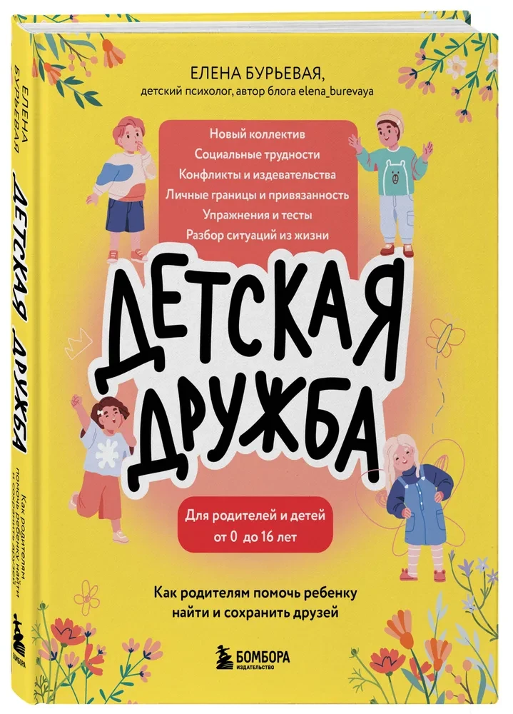 Bērnu draudzība. Kā vecākiem palīdzēt bērnam atrast un saglabāt draugus
