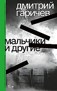 Мальчики и другие