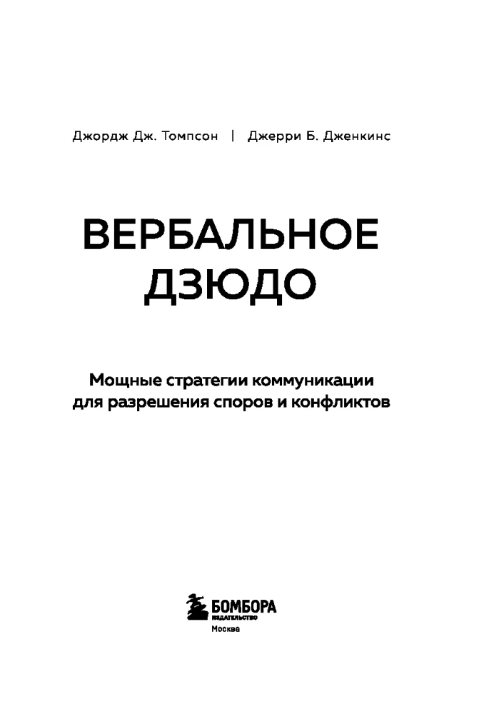 Вербальное дзюдо. Мощные стратегии коммуникации для разрешения споров и конфликтов