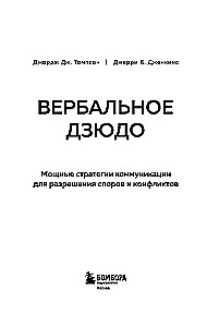 Вербальное дзюдо. Мощные стратегии коммуникации для разрешения споров и конфликтов